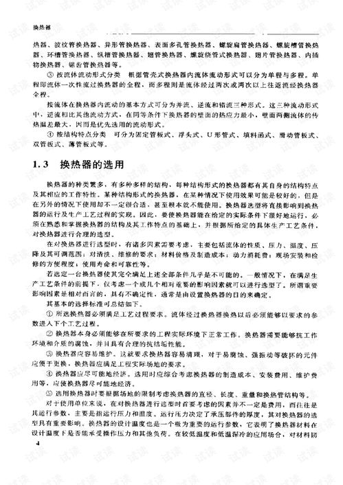 石油化工设备设计选用手册换热器1.pdf 交通文档类资源 csdn下载